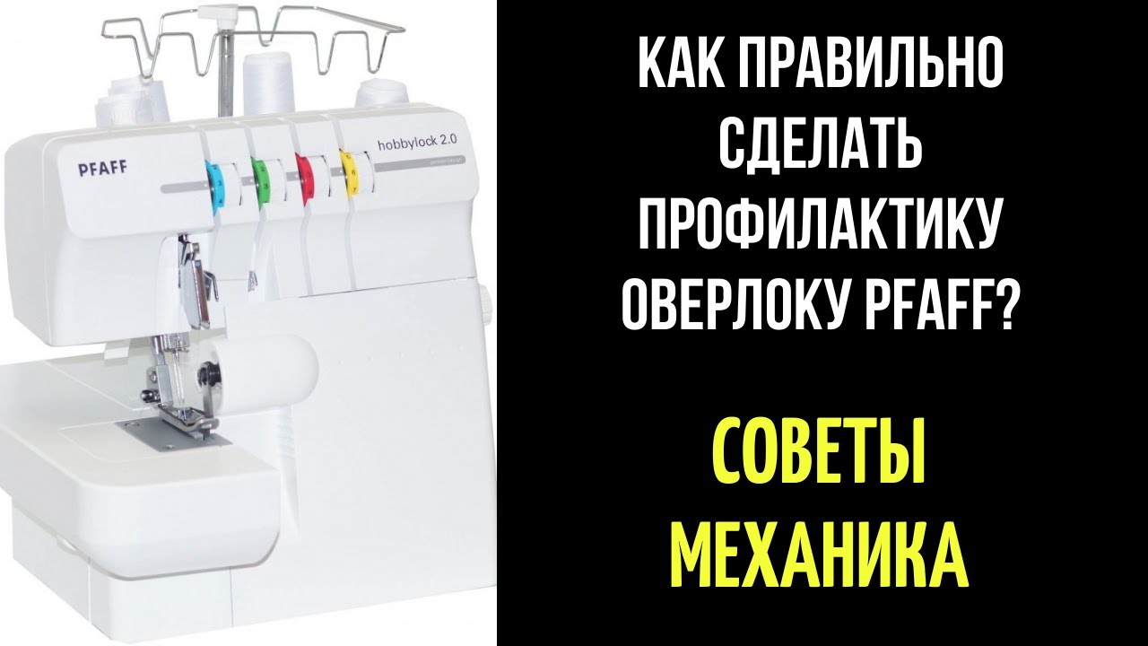 Как разобрать и ПРАВИЛЬНО смазывать оверлок Pfaff / Пфафф?