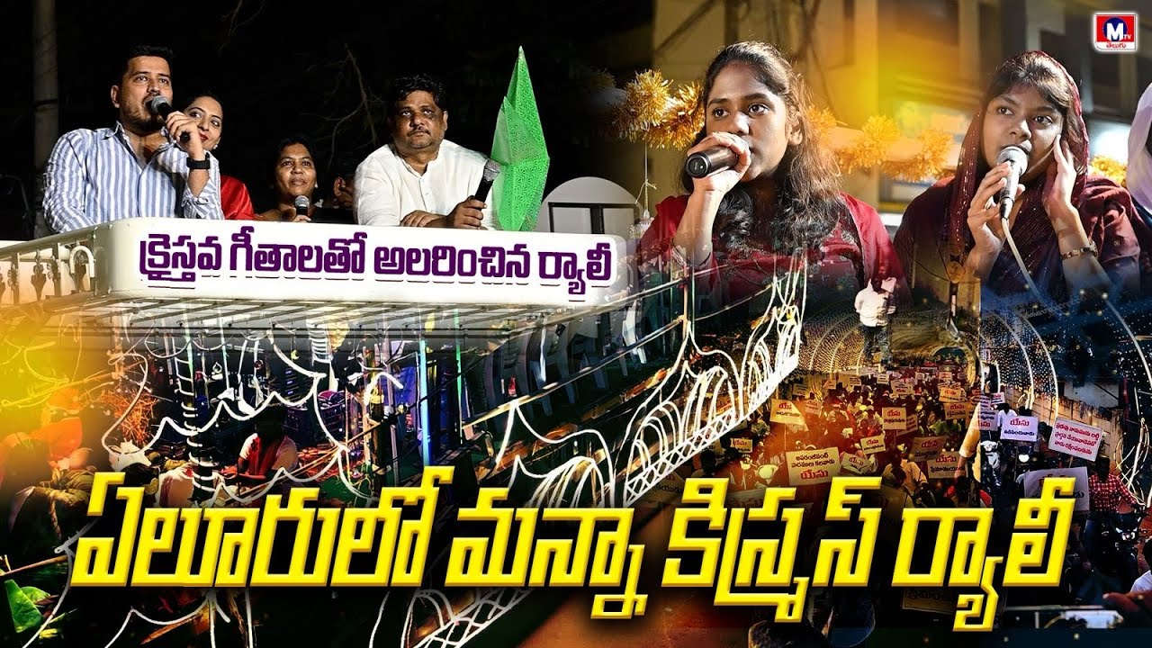 పాస్టర్ జ్యోతిరాజు సునీత దంపతులు ప్రత్యేక ప్రార్ధనలు#mtvtelugu #mannachurch #christmasrally #news
