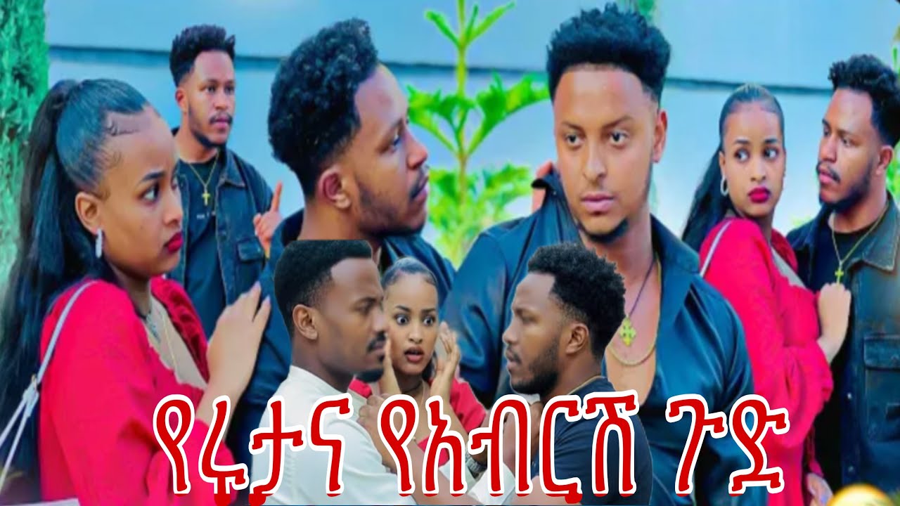 የአብርሽ እና የሩታ  ጉድ
