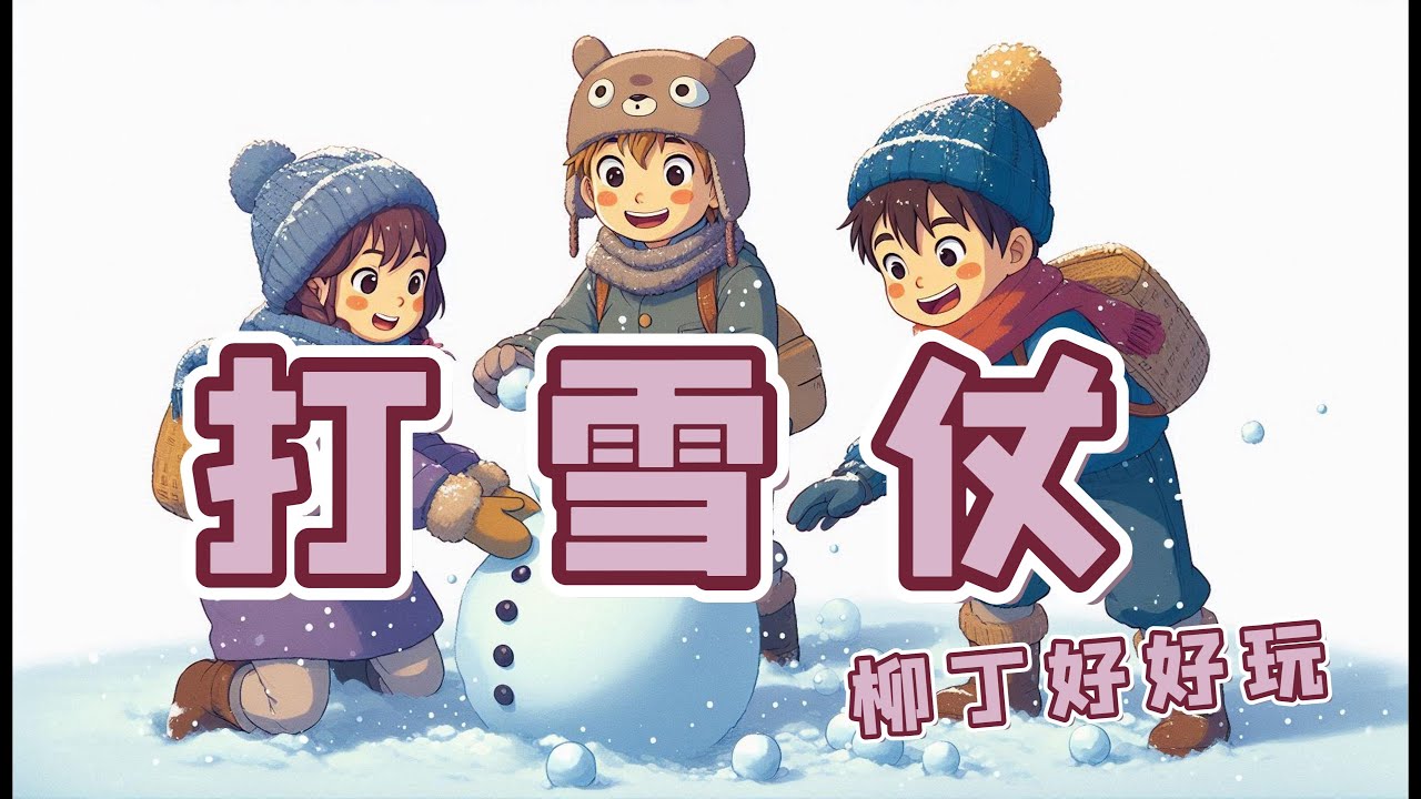 柳丁好好玩Orankid-打雪仗|兒童運動歌曲|幼兒音樂|律動歌曲