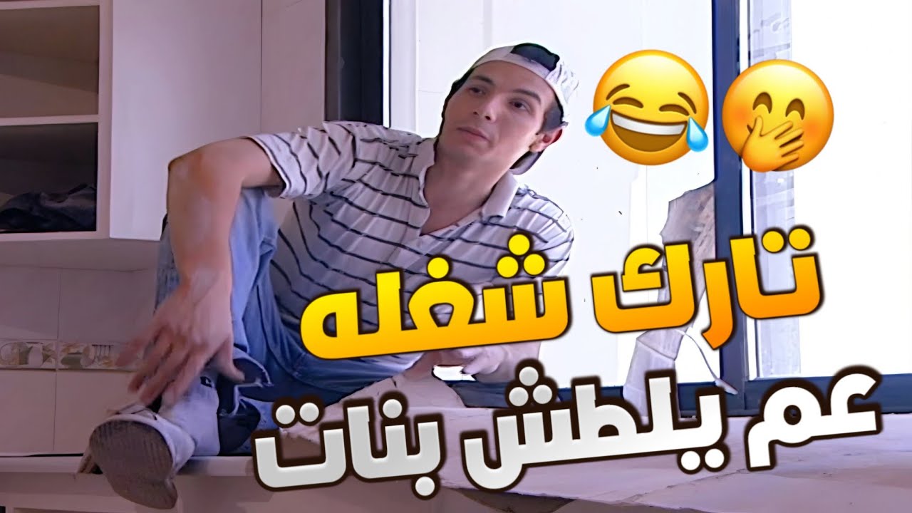 عامر مو جاية يشتغل طبق كل بنات البناية قام كبس عليه رفيقة ههه ! اسرار المدينة باسل خياط