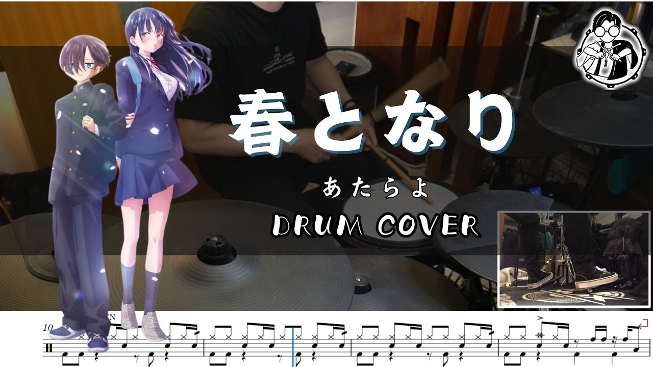 【あたらよ】春となり / Atarayo / 劇場版「僕の心のヤバイやつ」挿入歌 / Drum cover  by Himura Gongo
