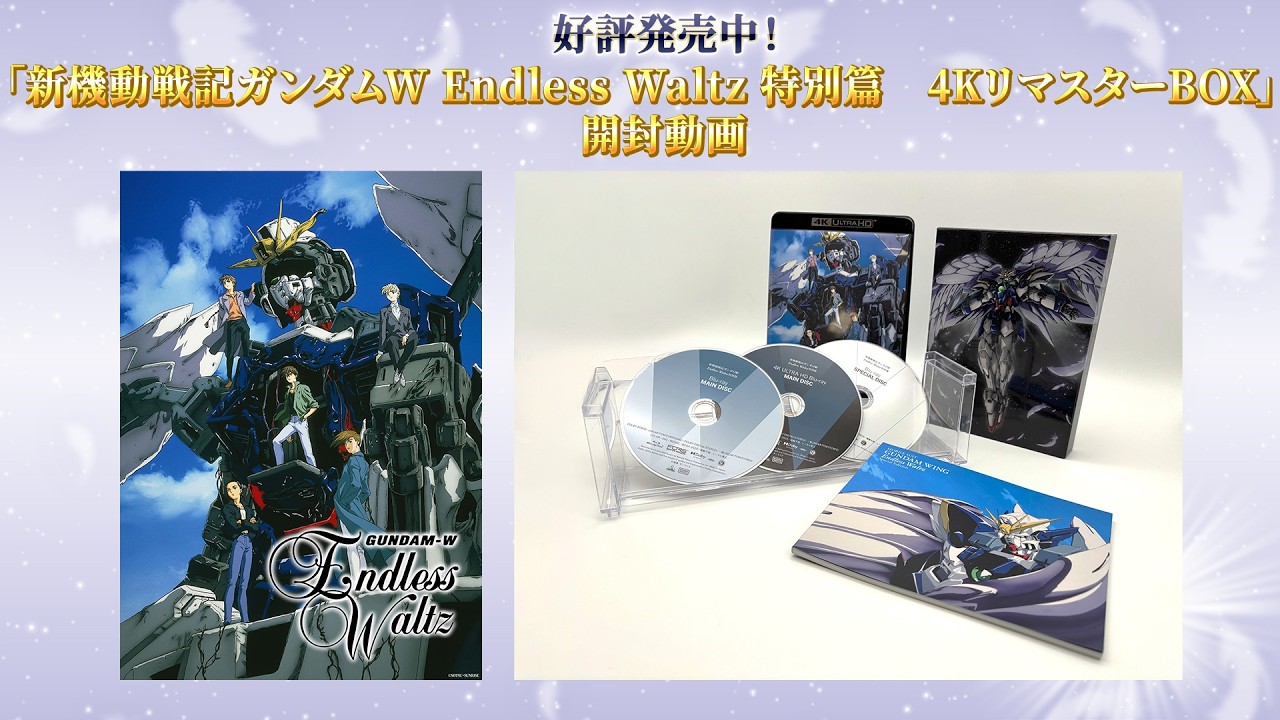 【好評発売中！】「新機動戦記ガンダムW Endless Waltz 特別篇 4KリマスターBOX」 開封動画