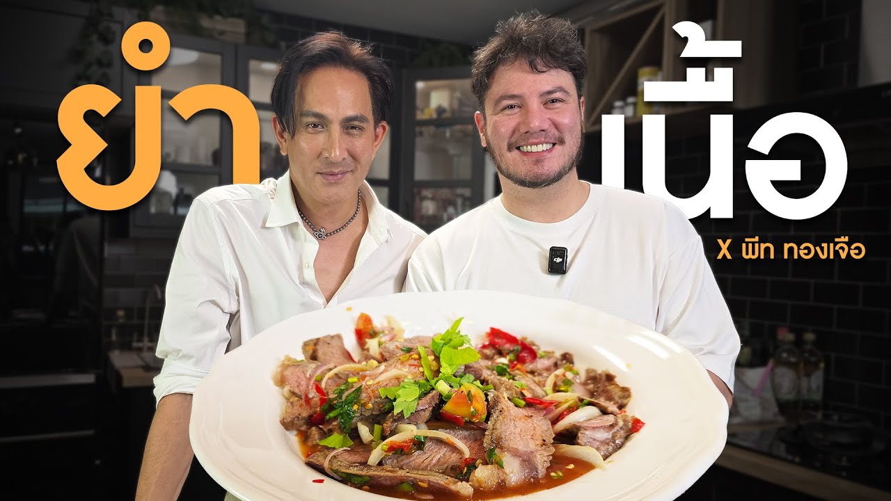 ยำเนื้อสไตล์ไทย กับตำนานนักแข่งรถในดวงใจ | ครัวอ้ายฟาน x พีท ทองเจือ