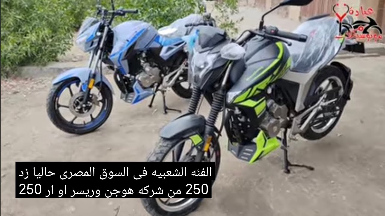 أحدث موتوسيكلات شبابي بسعر مناسب وإمكانيات تشدك و6 غيار HAUGIANG z250 & R250 