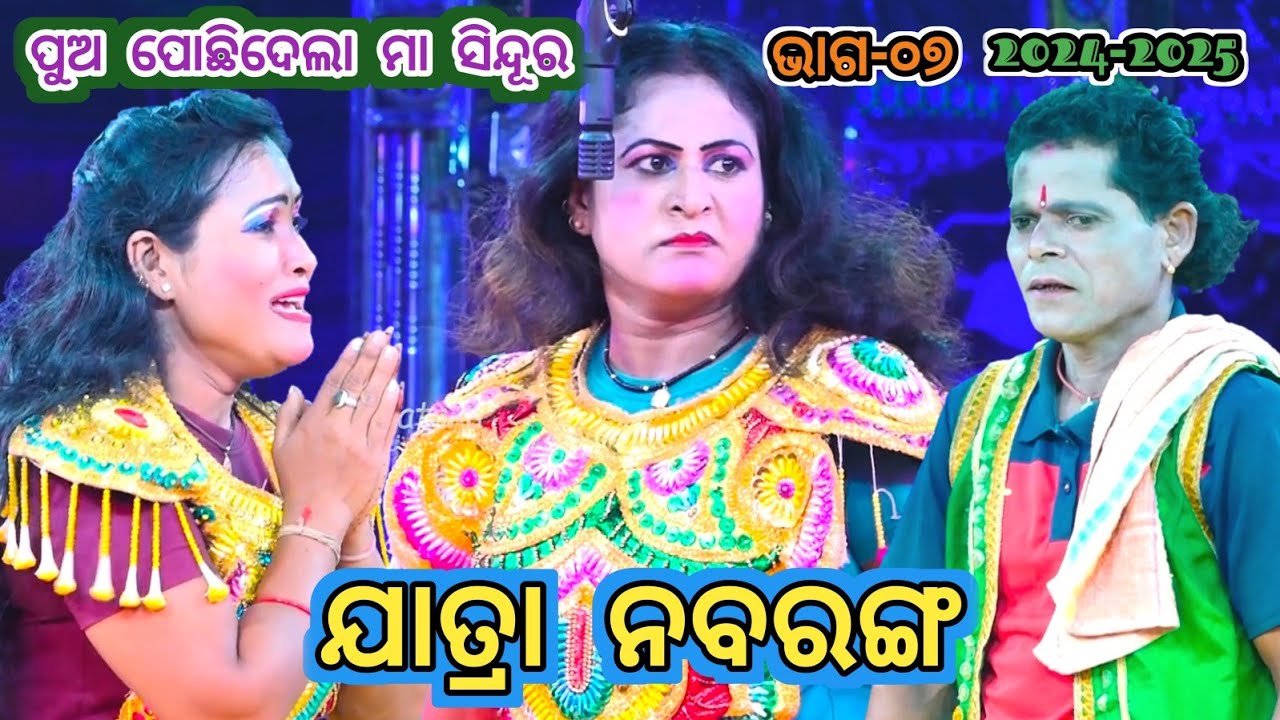 ଯାତ୍ରା ନବରଙ୍ଗ | Pua Pochhidela Maa Sindura | Jatra Nabaranga Darpanarayanapur | Episode_#07
