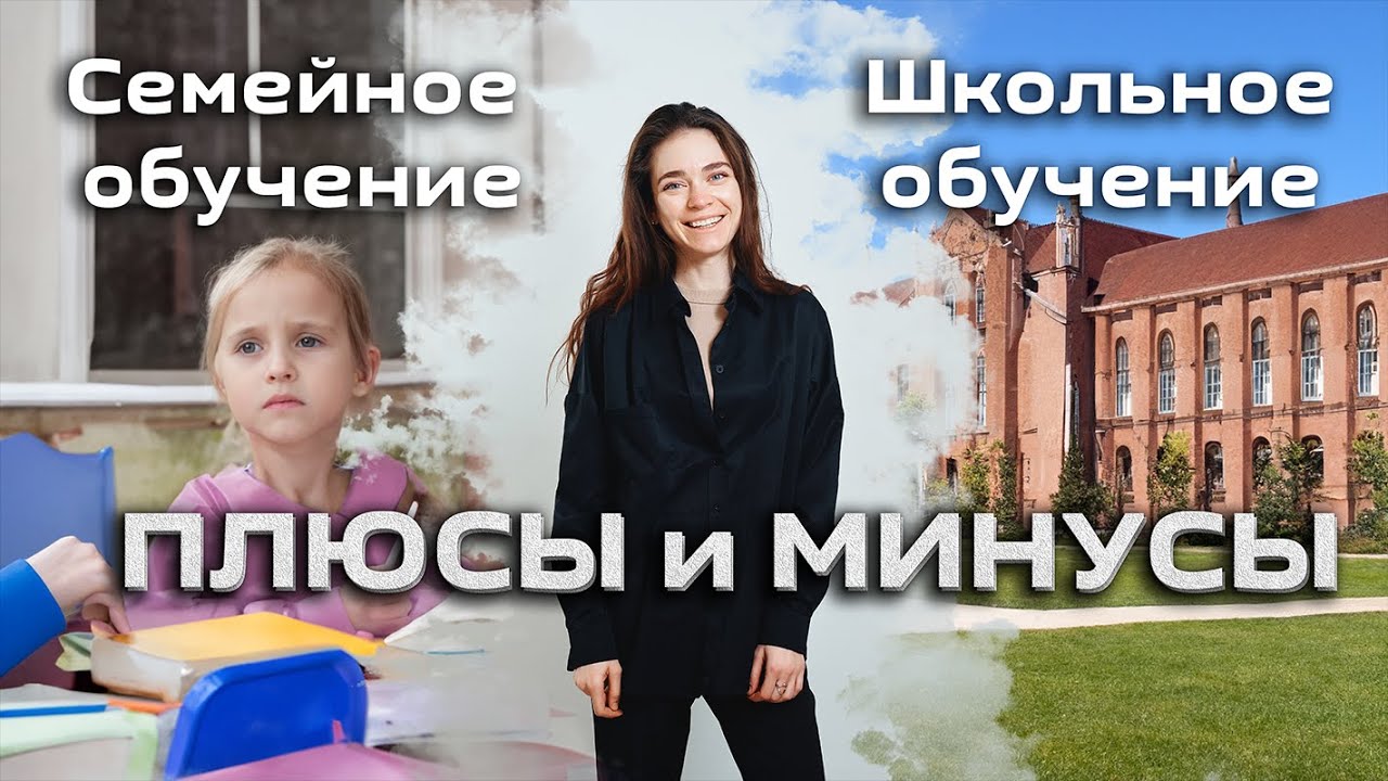 Семейная форма обучения  Плюсы и минусы