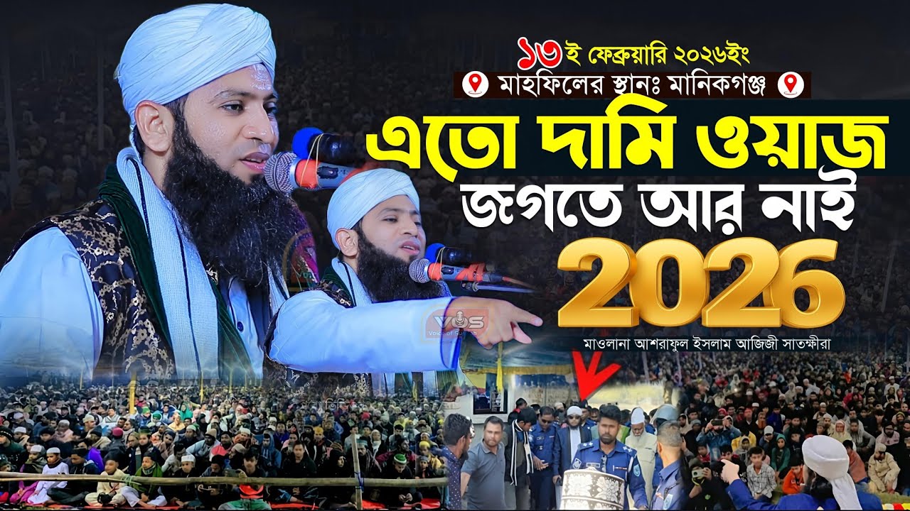 এতো দামি ওয়াজ জগতে আর নাই ।।  মাওলানা আশরাফুল ইসলাম আজিজী ।। Ashraful Islam Aziji Bangla waz 2026
