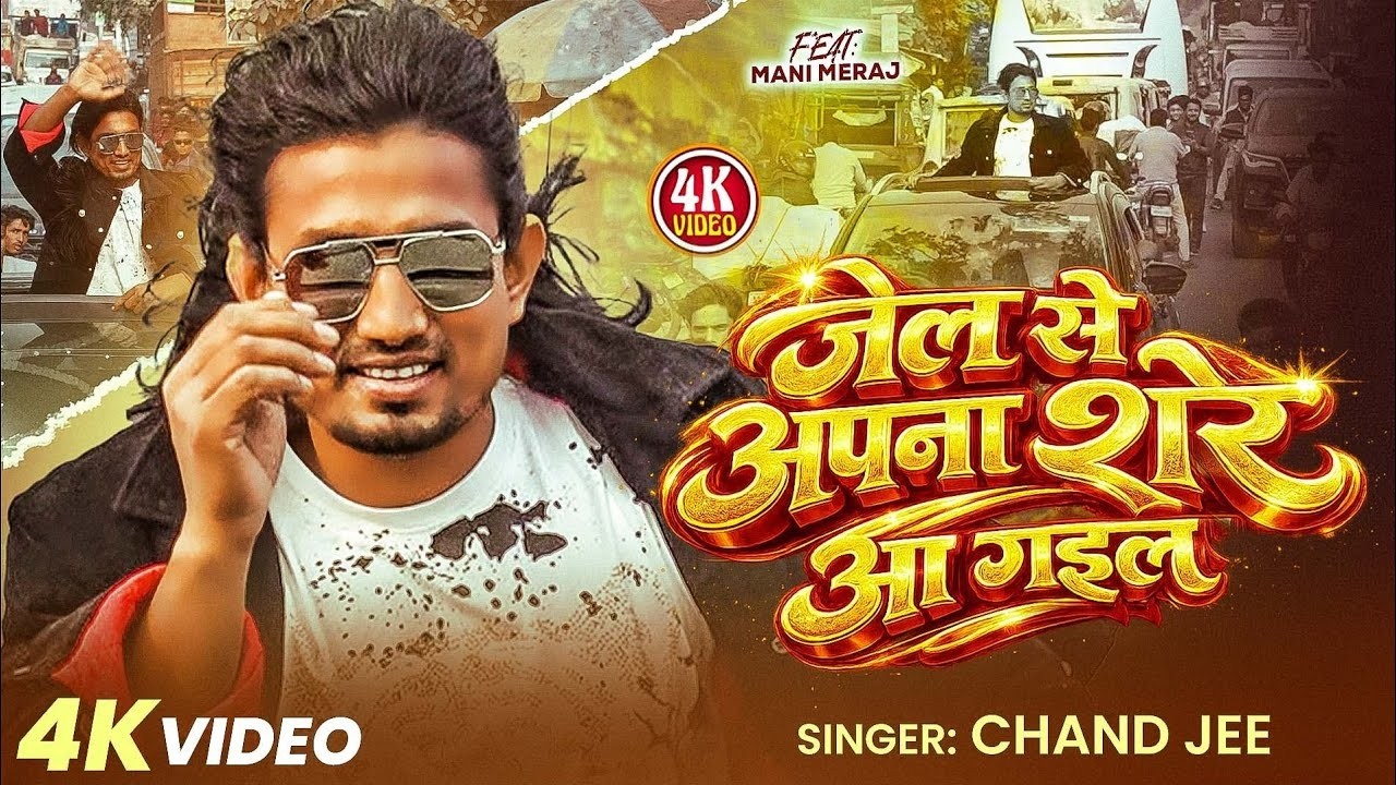 #video - #Mani_Miraj Jail Se Apna Sher Aa Gail | #Chand Jee | #Jel Se Apna Sher Aa Gail| #Bhojpuri