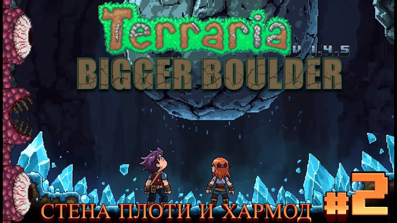 Выживем ЛИ мы вдвоём? #2: Хардмод. Битва со Стеной Плоти | Terraria 1.4.5 | Bigger Boulder Стрим