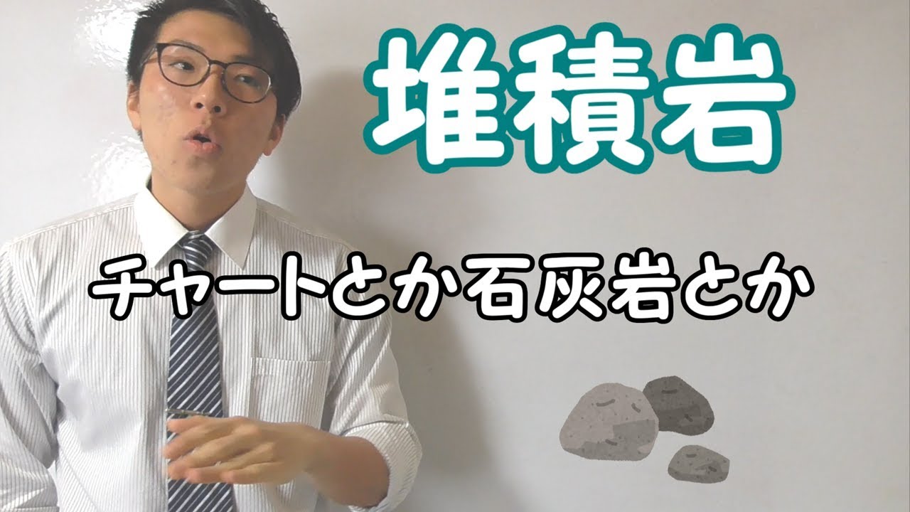 【中学理科】堆積岩～種類分けをはっきりと～ 4-7【中１理科】