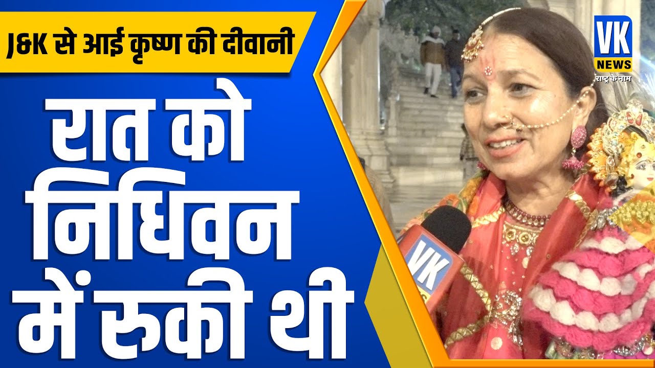 निधिवन में रात को रुकने वाली इस महिला के साथ ये हुआ! #vrindavan #nidhivan story of Mira Bai