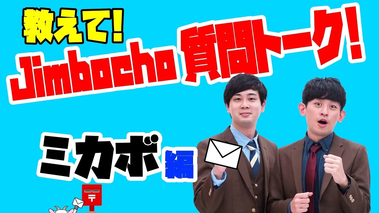 ミカボ編【教えて！Jimbocho質問トーク！】