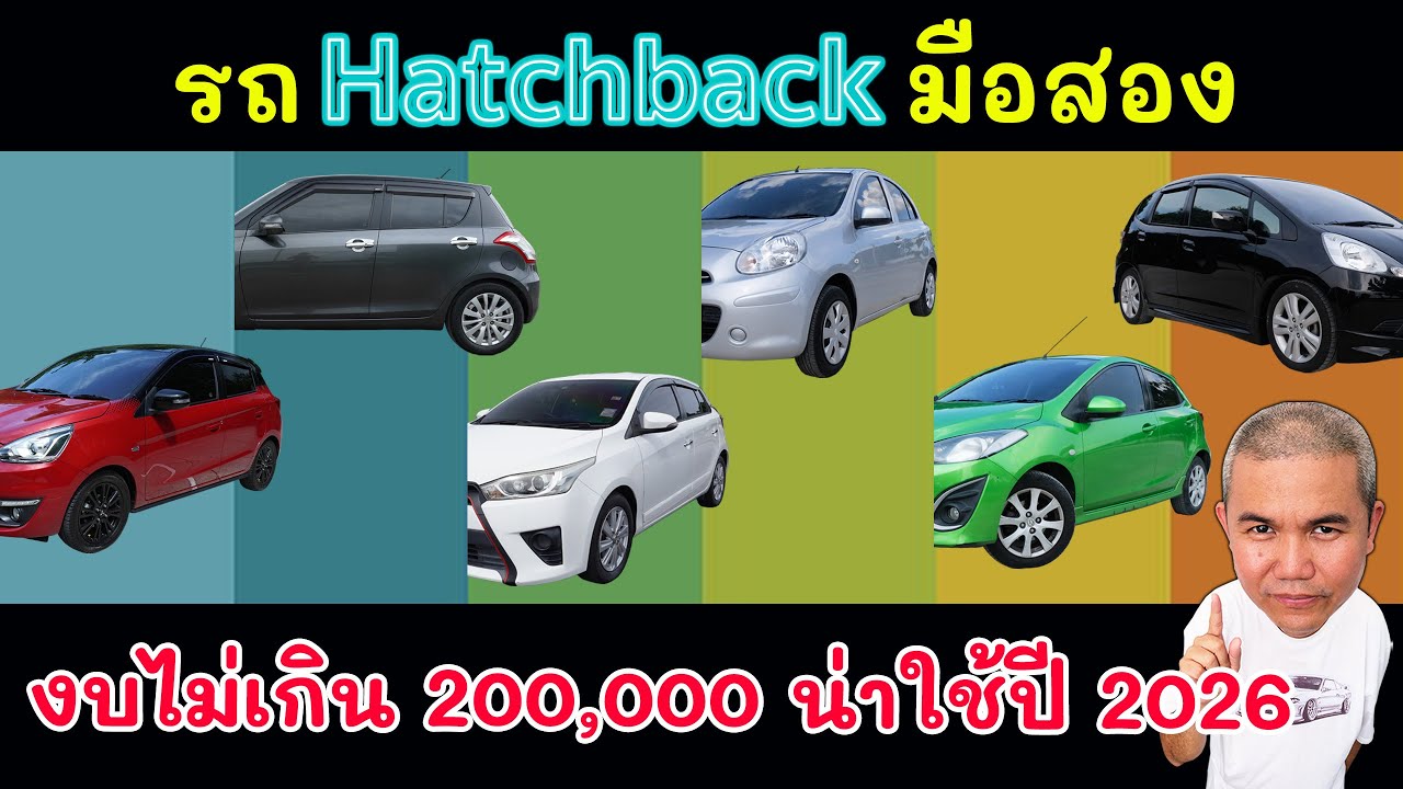 รถ Hatchback ขนาดเล็กมือสอง งบไม่เกิน 200,000 ที่น่าใช้ต้นปี 2026 รถยนต์มือสอง | Grand Story