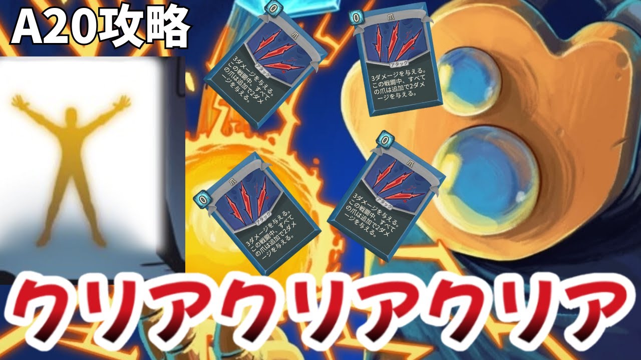 【Slay the Spire】スレスパ2発売までに一旦3キャラクリアする！まずはA20Hディフェクト！