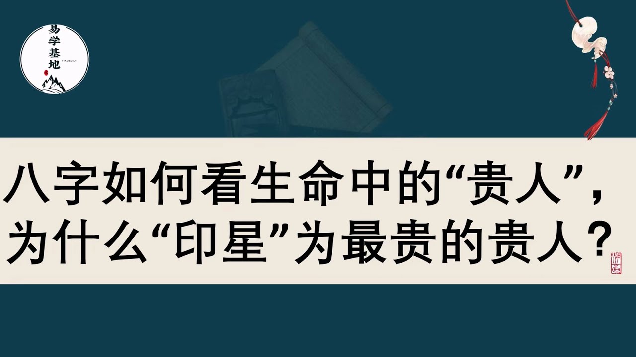 八字如何看生命中的“贵人”，为什么“印星”为最贵的贵人？