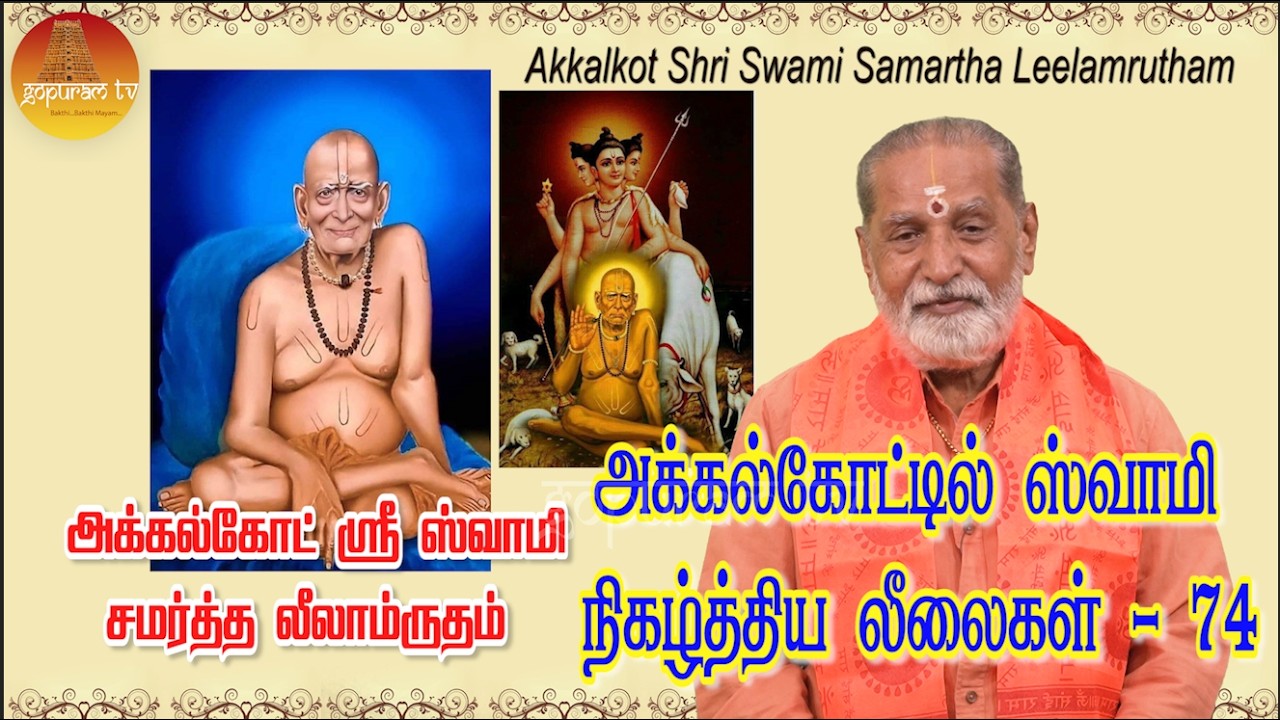 அக்கல்கோட் ஸ்ரீ ஸ்வாமி சமர்த்த லீலாமிருதம் ' | Akkalkot Shri Swami Samartha Leelamrutham | Epi - 96