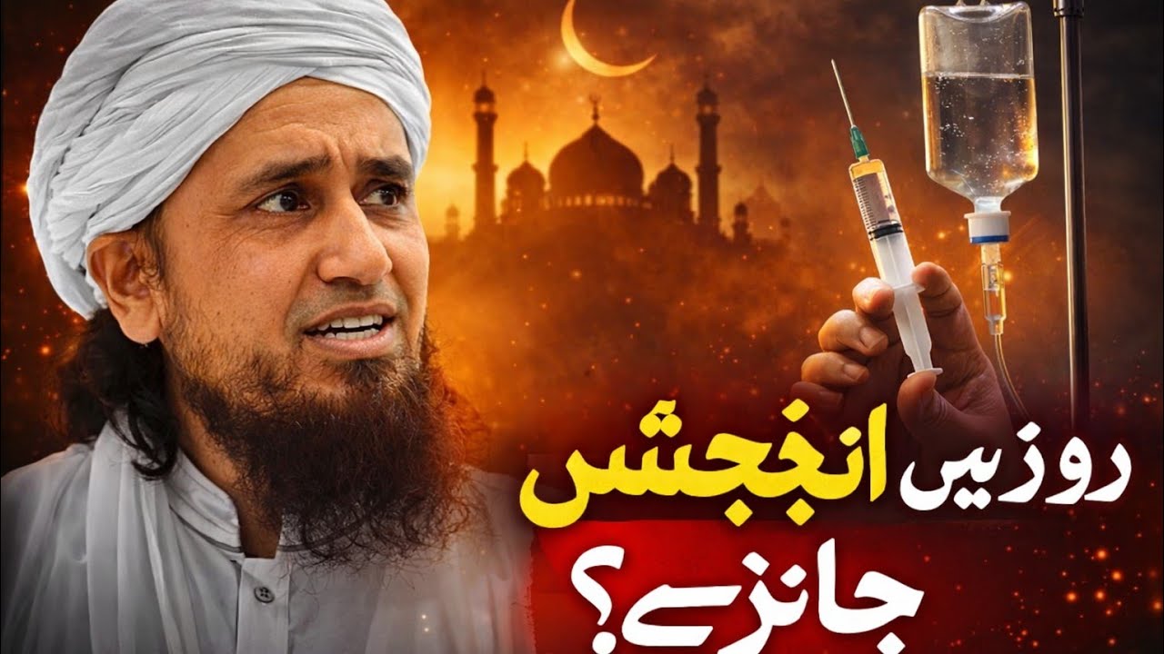  Roze Ki Halat Mein Injection Ya Drip Lagwana Jaiz Hai? | Islamic Bayan | Ilm Pulse TV