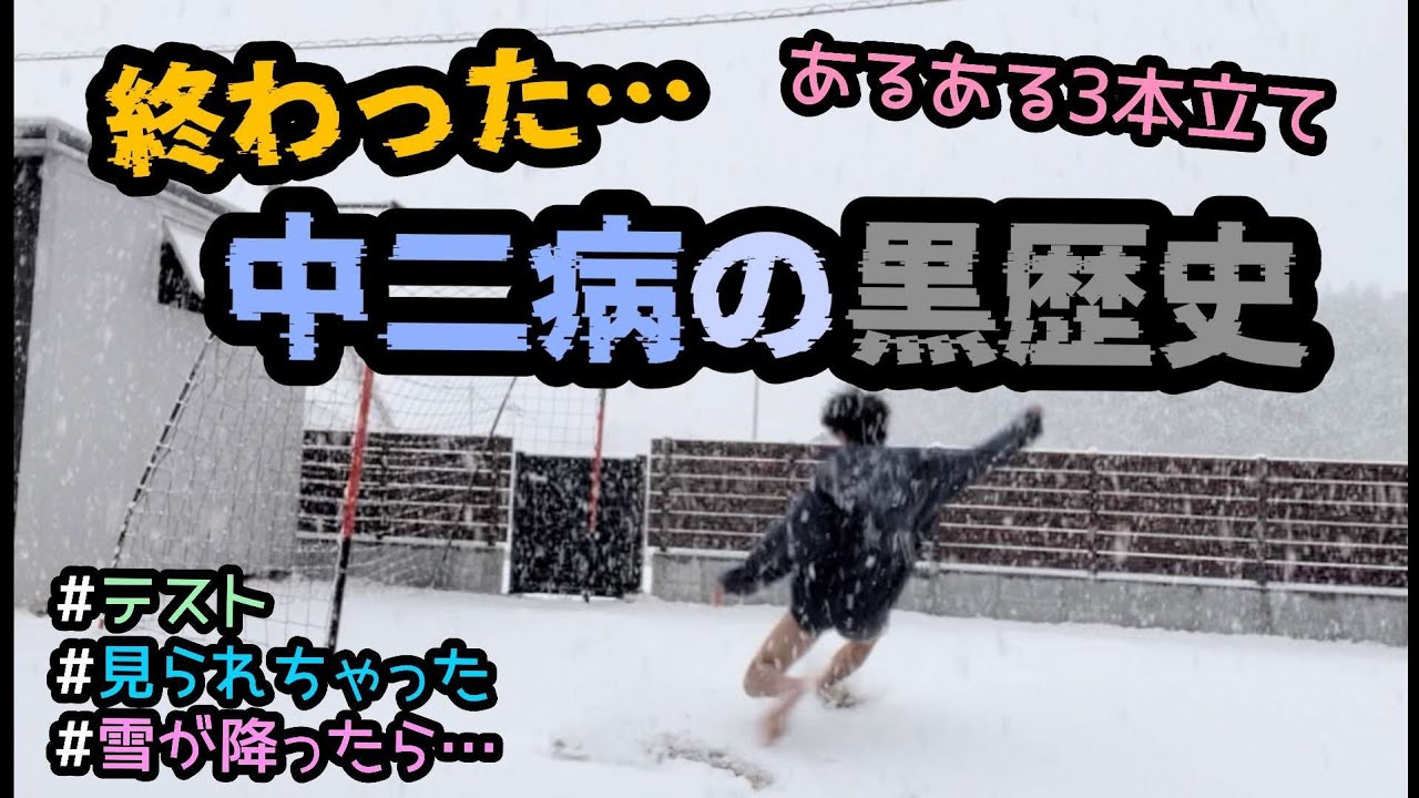 中二病の黒歴史…中学生あるある#テスト#見られちゃった#雪が降ったら