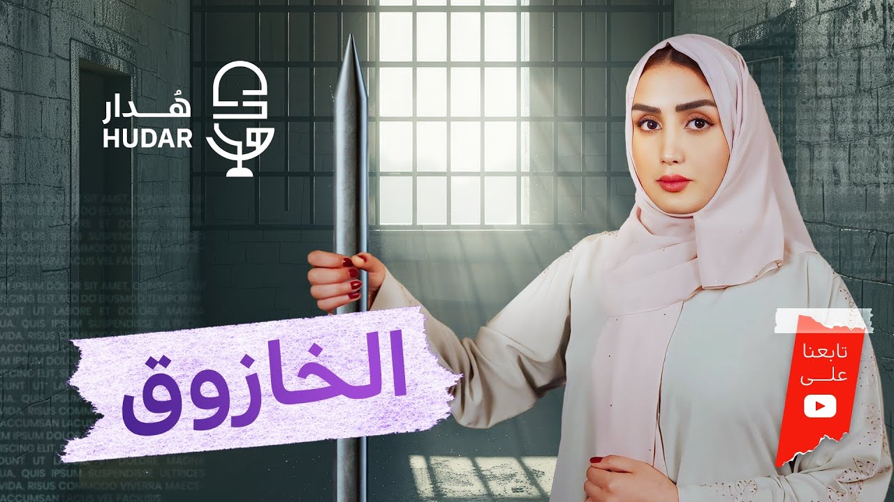 كم مرة سمعت عن الخازوق في حياتك ؟؟ تاريخ الخازوق | العنود عارف #هُدار4