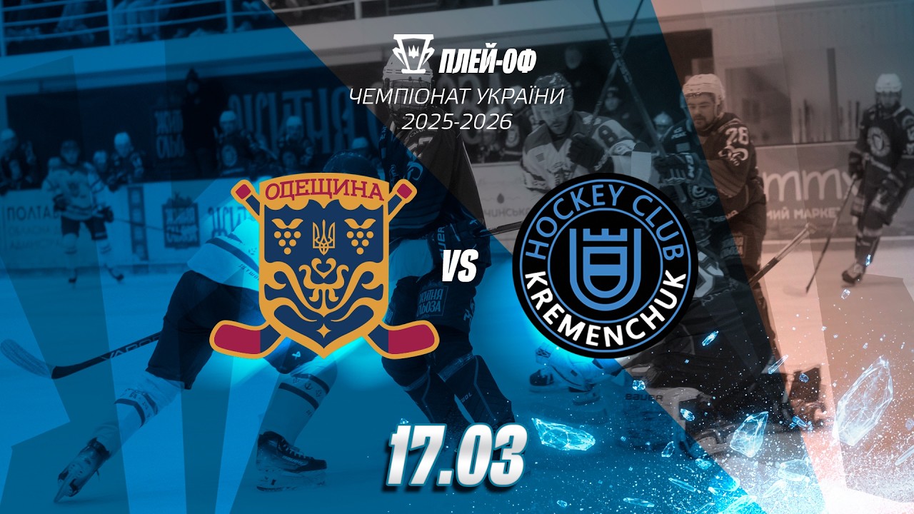 🏆 Одещина – Кременчук | Плей-оф сезону 2025/26 | Четвертий матч | Пряма трансляція | 17.03.2026