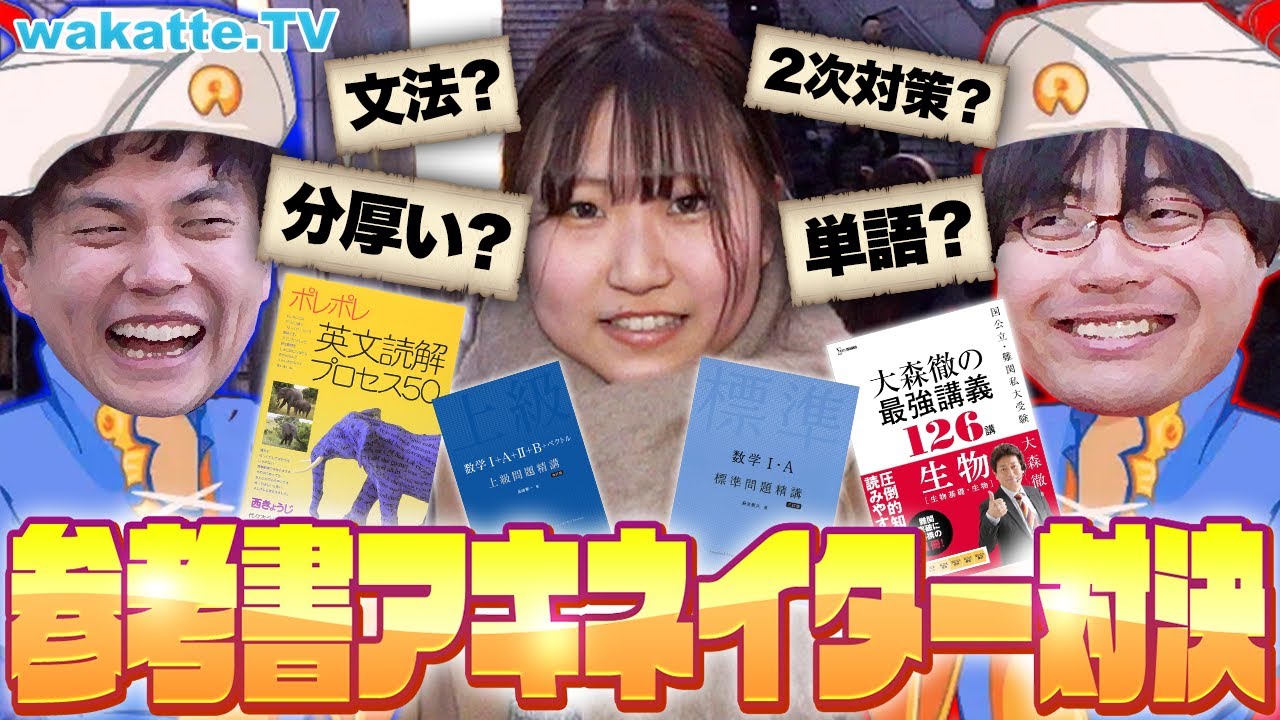 【マジすごいw】お気に入りの参考書を当てろ！参考書アキネーター対決！【wakatte TV】#1037