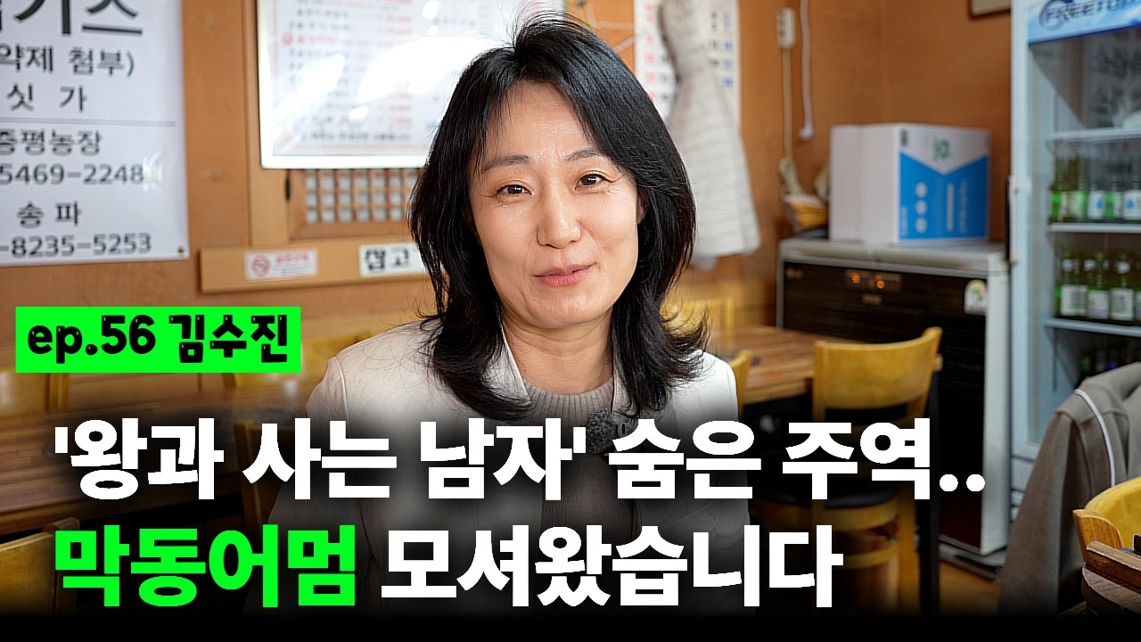 단종 마음 녹인 그 배우.. '왕사남' 1200만 돌파 직후 올갱이집에서 만남ㅣEP.56 김수진