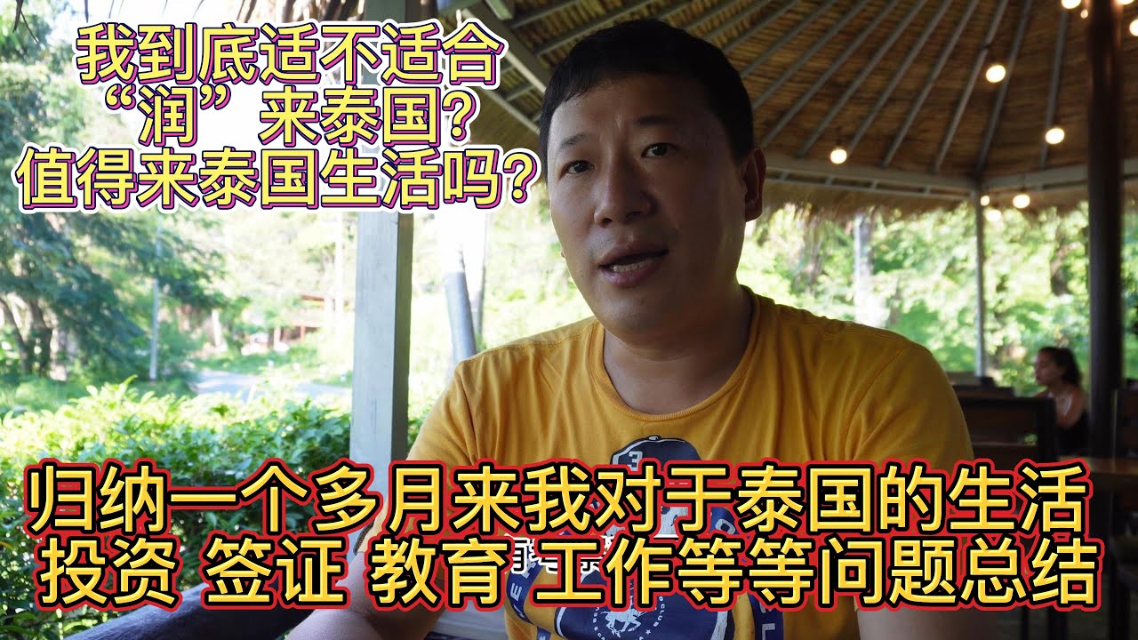 我到底适不适合“润”来泰国? 泰国真的值得来生活吗?  归纳一个多月来我对于泰国生活,投资,签证,教育和文化差异 种种问题的总结