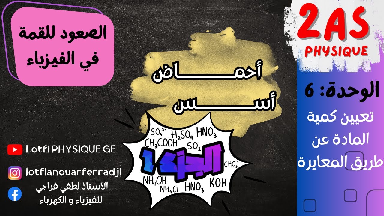 أحماض و أسس من الصفر | الجزء الأول | النجاح مضمون بإذن الله | 2 ثانوي ✅