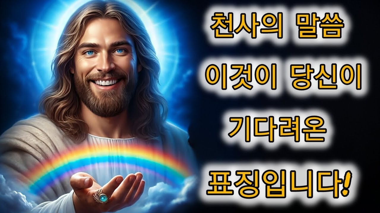 🌟 천사의 말씀  오늘 천국이 당신을 만졌습니다!