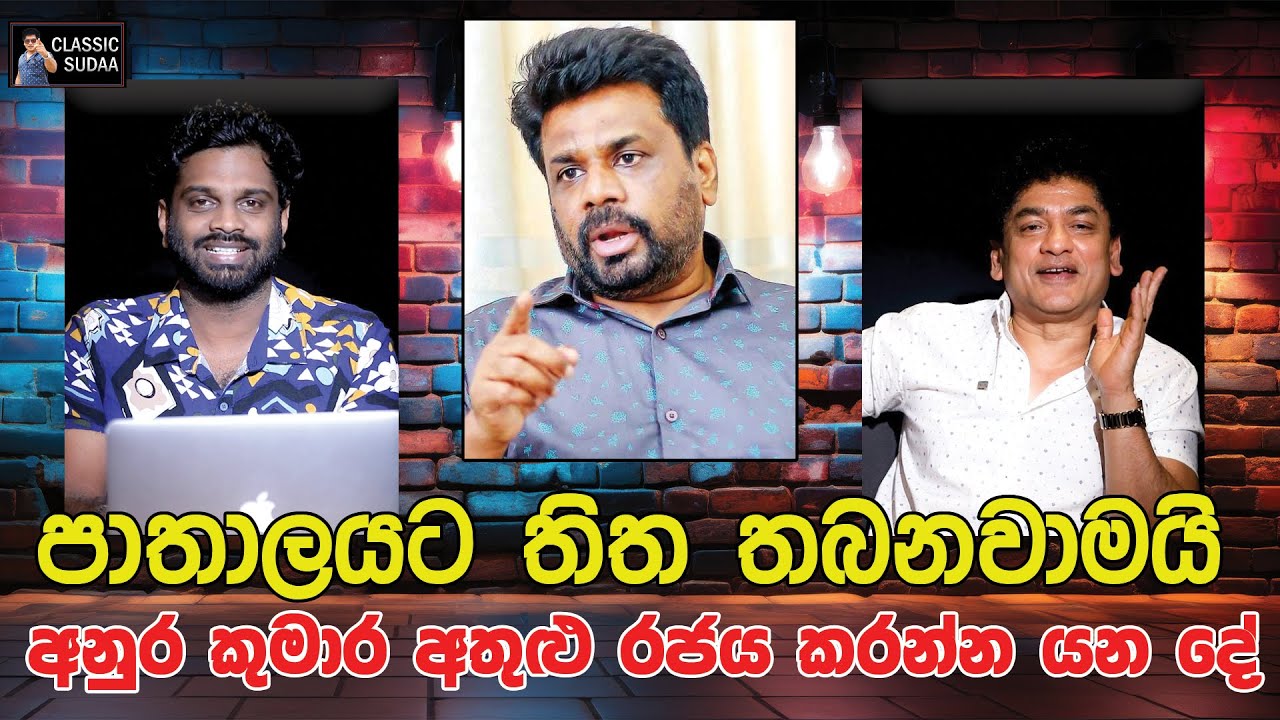 පාතාලයට තිත තබනවාමයි අනුර කුමාර අතුළු රජය කරන්න යන දේ | CLASSIC SUDAA |