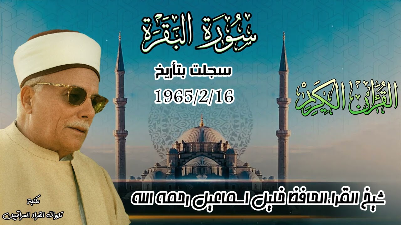 الحافظ خليل اسماعيل ما تيسر من سورة البقرة في بيت احمد البدري | بغداد 16-2- 1965م