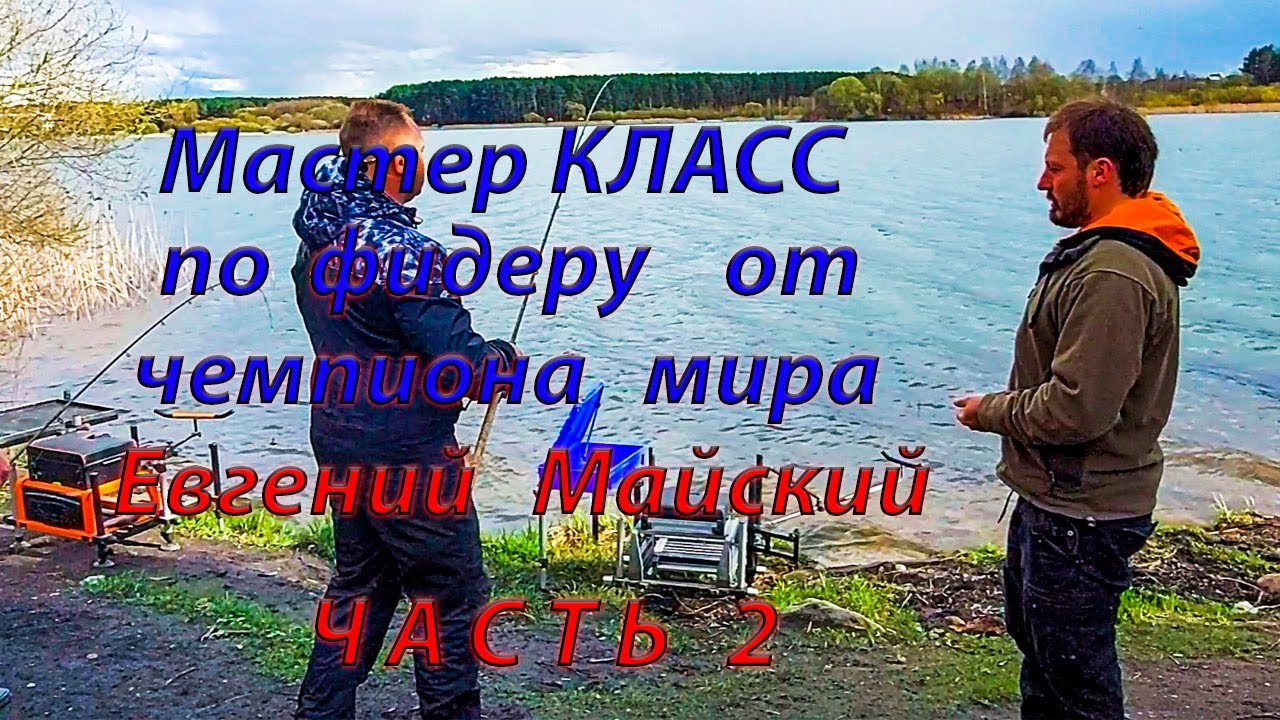 Мастер Класс по фидерной ловле, от чемпиона мира Евгения Майского, Часть 2. Водохранилище Криница.