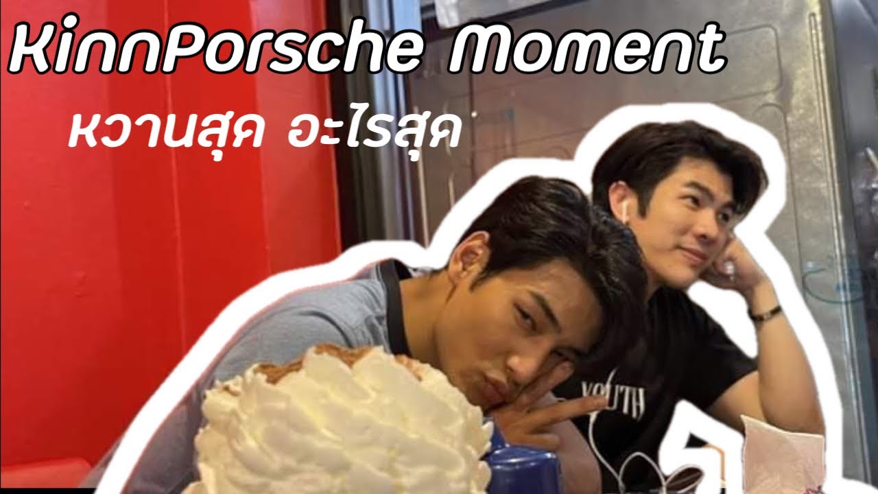 (Engsub)Moment KinnPorsch MileApo โมเม้นช่วงฟิตติ้ง คินน์พอร์ช มายอาโป สุดหวาน น้ำตาลแปดแสนช้อน