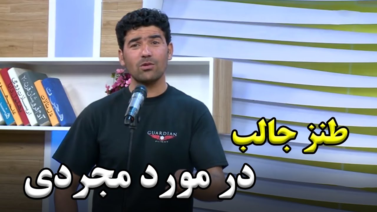 طنز جالب آغابیادر در مورد مجردی