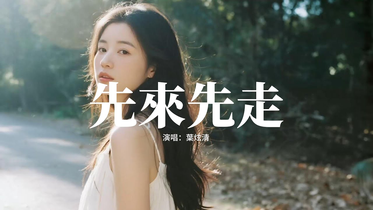 葉炫清 - 先來先走『怎麼先來先走，你說的愛我這麼快變舊，那一些廝磨以為是廝守，才難以置信 你真的是要離開我。』【動態歌詞MV】