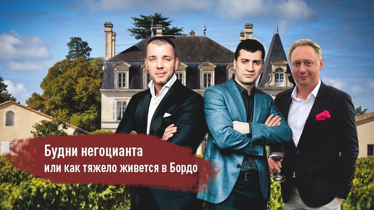 Будни негоцианта или как тяжело живется в Бордо