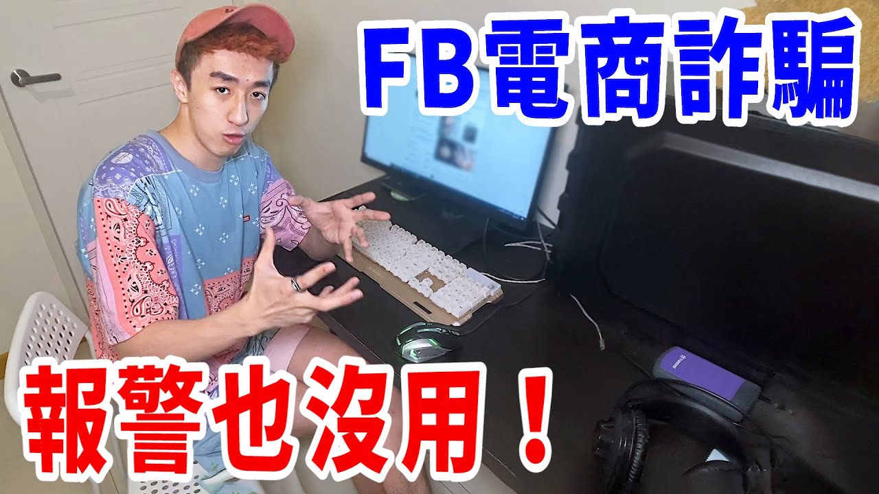 我遇到了電商詐騙集團！貨到付款賣假貨！報警竟也沒用！？【好棒Bump】