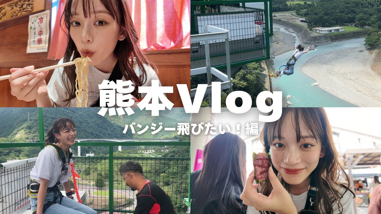 【熊本Vlog】バンジーが飛んでみたい！&熊本食べ歩き旅