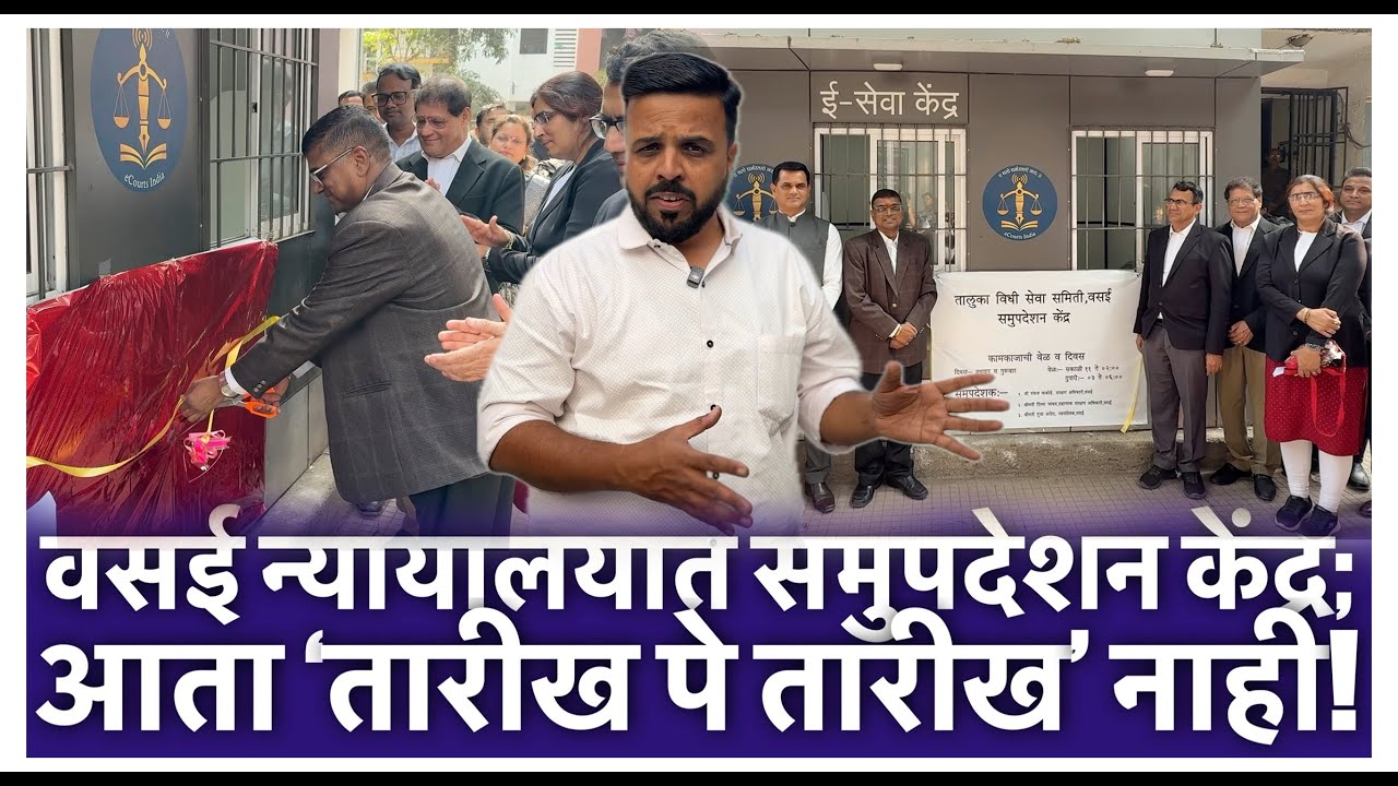 वसई न्यायालयात समुपदेशन केंद्र; आता ‘तारीख पे तारीख’ नाही!