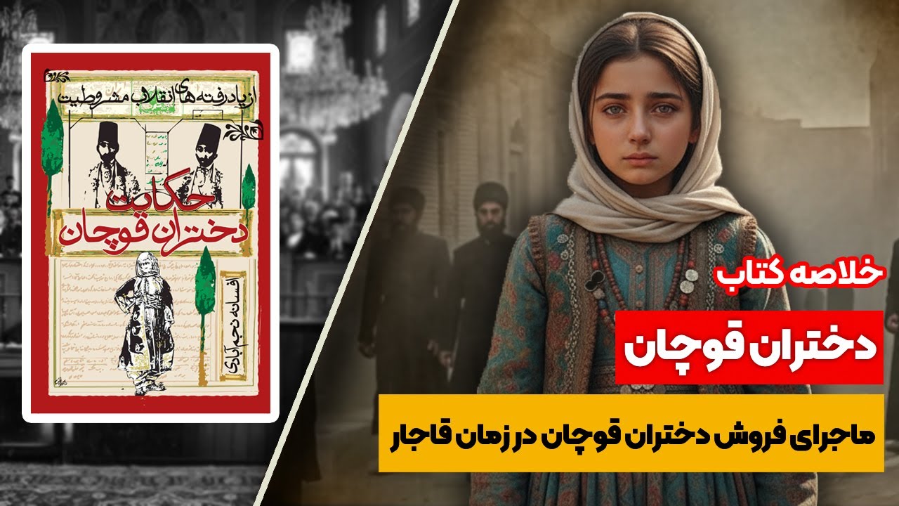 خلاصه کتاب: دختران قوچان