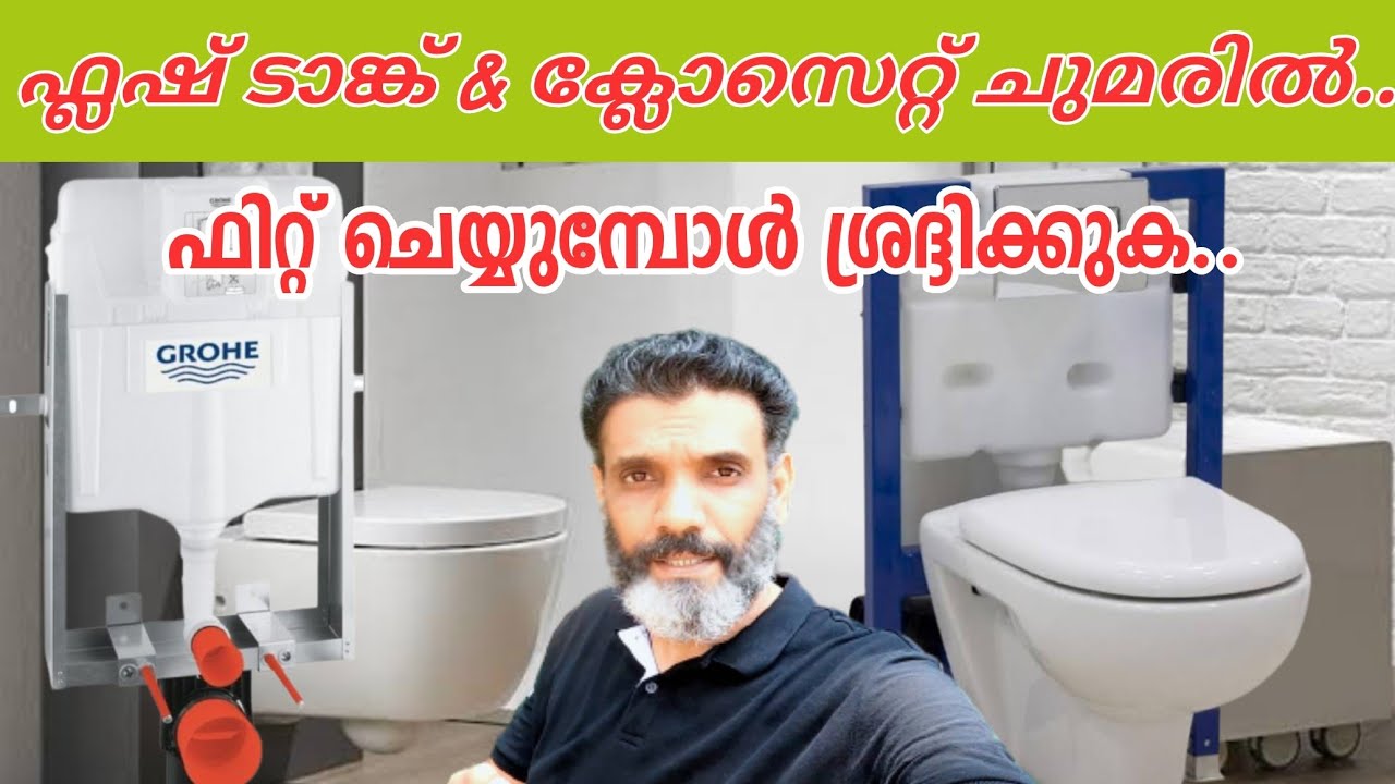 കൺസീൽഡ് ടാങ്ക് | Concealed flush tank Malayalam | Concealed tank | Geberit | Grohe | Artize | jaquar