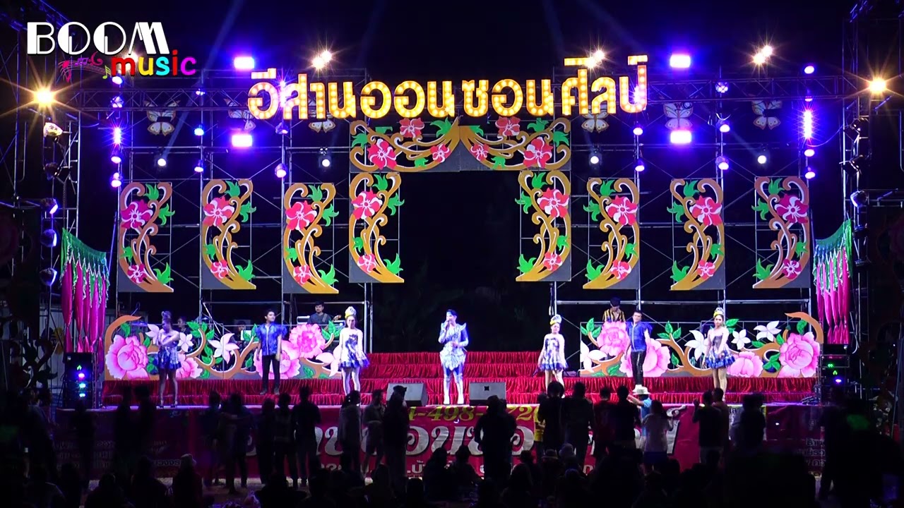 เต้ยยาวๆ หมอลำอีสานออนซอนศิลป์