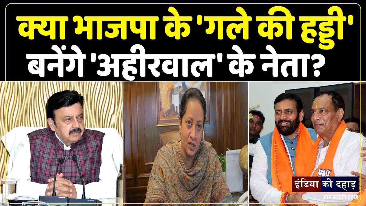 'दक्षिणी हरियाणा' के नेताओं की बयानबाजी कहीं अहीरवाल में न डूबा दे भाजपा की नैया!