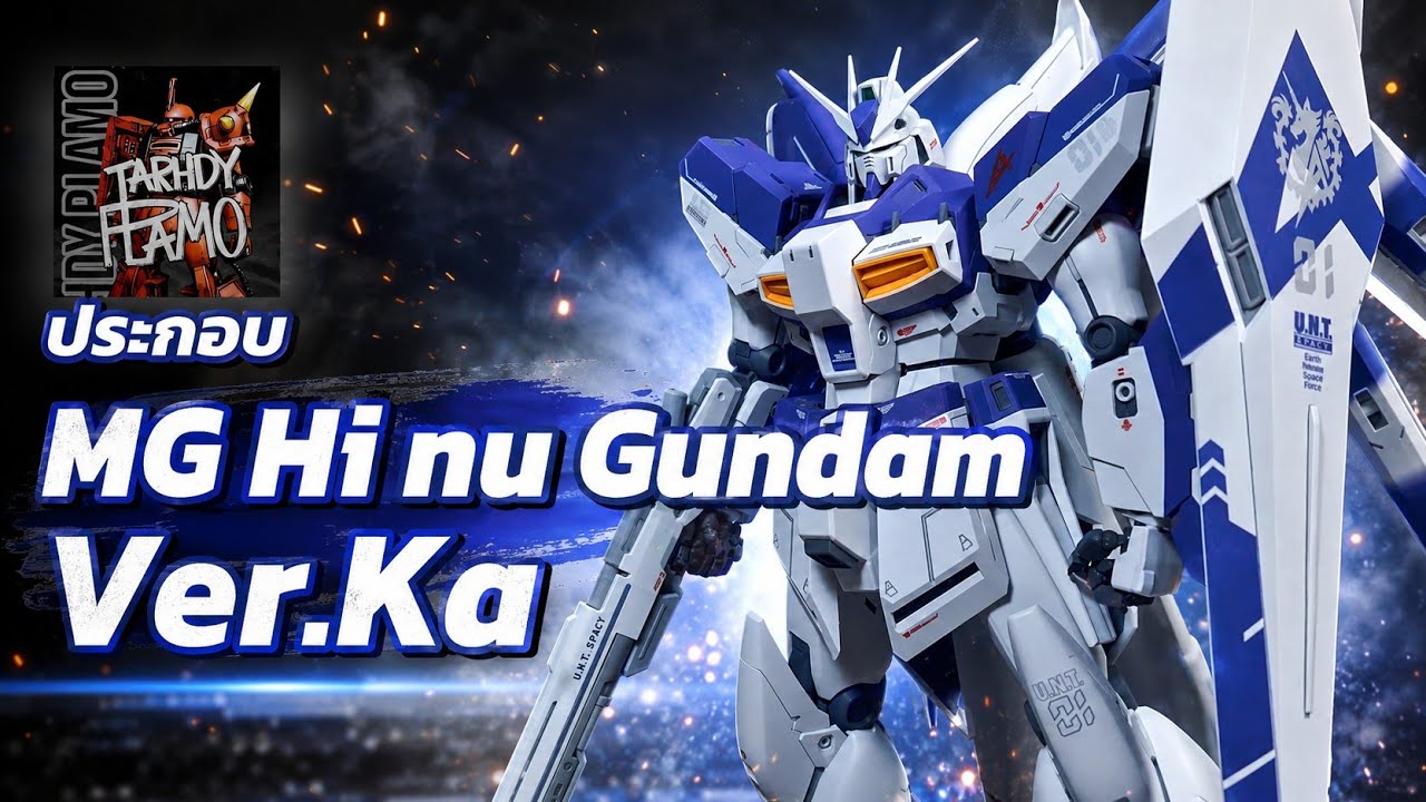 TAR HDY PLAMO | ประกอบ MG 1/100 Hi nu Gundam Ver.Ka ทุกขั้นตอนตั้งแต่เริ่มจนจบงาน