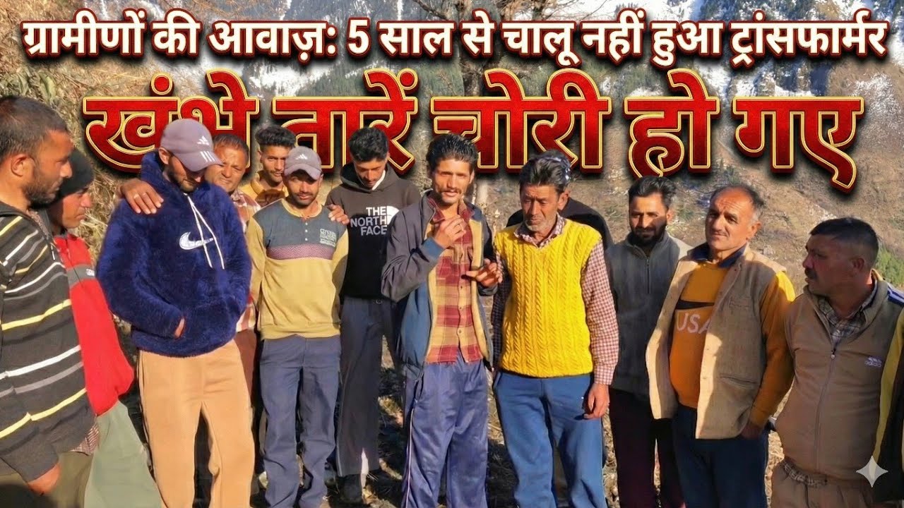 चुराह चंबा के इस गांव की आवाज 5 सालों से बंद पड़ी है ट्रांसफार्मर,