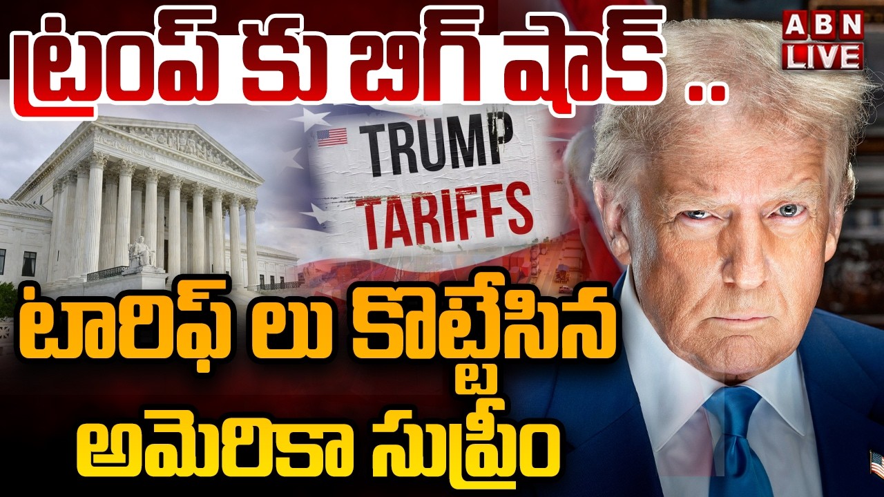🔴LIVE: ట్రంప్ కు బిగ్ షాక్.. | American Supreme Court BIG Shock to Trump | ABN Telugu