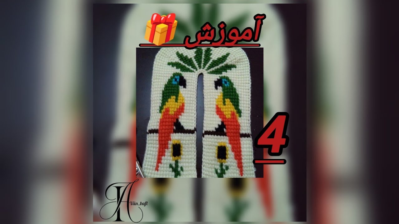 آموزش 🎁  پاپوش تونسی طرح 🦜 قسمت چهارم