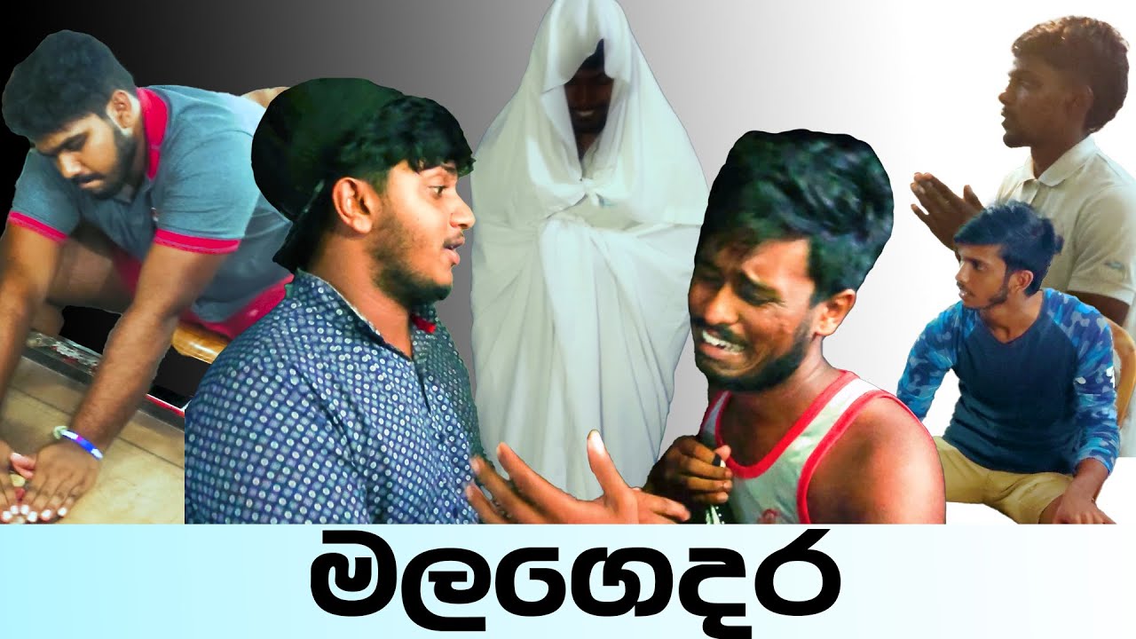 Naughty Productions | මල ගෙදර | Malagedara