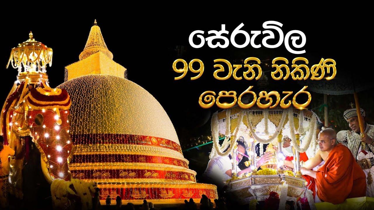 99 වැනි ඓතිහාසික සේරුවිල නිකිණි පෙරහැර මංගල්‍යය 2023